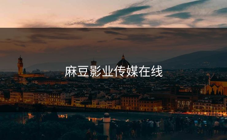 麻豆影业传媒在线 麻豆 麻豆传媒 麻豆app 麻豆全集 麻豆国产 麻豆原创 麻豆视频 麻豆影视 麻豆app官网 麻豆官媒官方网站 91麻豆 麻豆社区 第1张