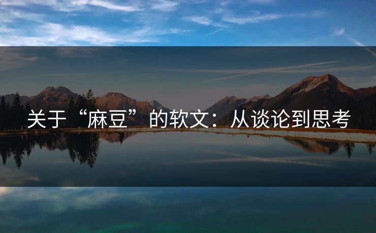 关于“麻豆”的软文：从谈论到思考  第1张